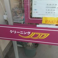 クリーニングノア中里店(@noahnakazato) 's Twitter Profile Photo