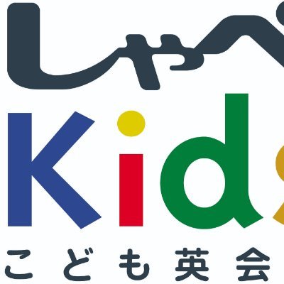 横浜白楽のこども英会話しゃべＫｉｄｓです！こどもから国際人になろう。楽しく英語を学び、世界へ羽ばたく子供達 がたくさん誕生することが我々のビジョンです。 英会話、家庭学習と通して小学校で英検準２～３級、中学校で英検２級、高校で１級から準１級を目指しましょう！