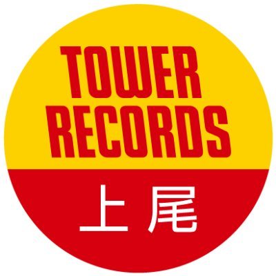 【音楽ストリーミングサービス　#TOWERRECORDSMUSIC 】　
今ならオンラインで使える1,000円分のクーポンをもれなくプレゼント！✨
 #TRM に入会して賢くお買い物☀️
⚡詳しくは⚡https://t.co/xP5fvdf4RD
アリオ上尾店営業時間10:00～21:00
TEL 048-780-6161