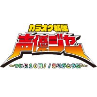 カラオケ戦隊声優ジャー【公式】 (@seiyu_ger) 's Twitter Profile Photo カラオケ戦隊声優ジャー【公式】 (@seiyu_ger) 's Twitter Profile Photo