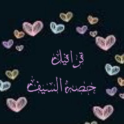 Housah_Alsaif