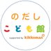 のだしこども館 supported by kikkoman (@nodasikodomokan) Twitter profile photo のだしこども館 supported by kikkoman (@nodasikodomokan) Twitter profile photo