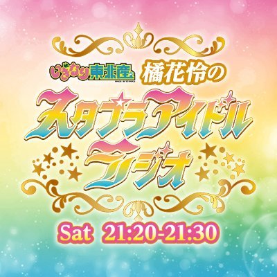 🎊11/3(金)13:00〜「#スタプラアイドルラジオ」🎊「スタプラアイドルフェスティバル〜秋の新曲収穫祭〜」を振り返る2時間をお届け💫🔻13:00〜 #スタプラフェス 出演メンバー登場！🔻14:00〜 #ももクロ メンバーが「ANGEL EYES限定イベント2023 DAY2」のステージから公開生放送！