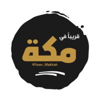 قريباً في مكة .. (@soon_makkah) 's Twitter Profile Photo قريباً في مكة .. (@soon_makkah) 's Twitter Profile Photo