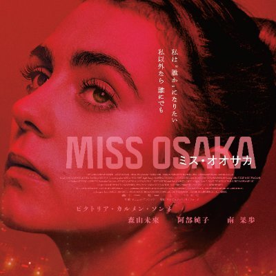 デンマーク・日本共同制作映画『MISS OSAKA/ミス・オオサカ』の公式アカウントです。10/21(金)より #アップリンク吉祥寺 にて11/12(土)より #第七藝術劇場 にて劇場公開🎬 ノルウェーから大阪へ。 自由を求める彼女のミステリアスで数奇な旅路。 #森山未來 #阿部純子 #南果歩