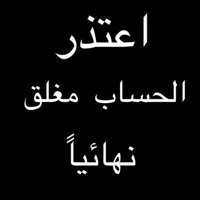 الحساب الاول و الوحيد لحذف الرقم من #منو_داق ضمان البلوك (سنه).( بأسعار رمزيه (❌❌الخدمه توقفت❌❌)