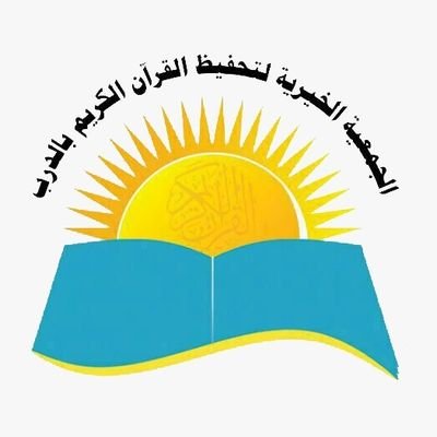 QuraanAldarb's profile picture. الجمعية الخيرية لتحفيظ القران الكريم في محافظة الدرب