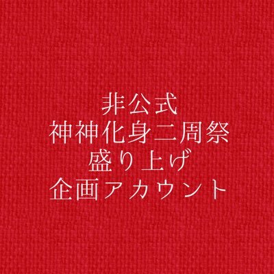 非公式神神化身二周祭盛り上げ企画アカウントさんのプロフィール画像