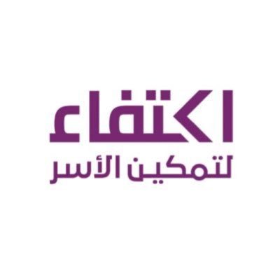 جمعية غير ربحية مرخصة برقم (١١٨٣) تهدف لإحداث التحول المثمر في حياة الإنسان ونقله من الرعوية إلى المبادرة والاكتفاء 💜 للتواصل | info@ektfa.org.sa