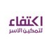 جمعية اكتفاء لتمكين الأسر (@ektfaorg) Twitter profile photo جمعية اكتفاء لتمكين الأسر (@ektfaorg) Twitter profile photo