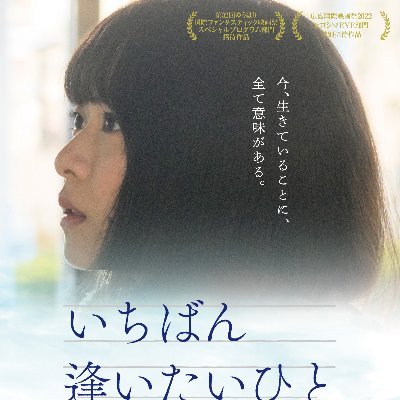 映画「＃いちばん逢いたいひと」公式。 出演：＃倉野尾成美(AKB48)、＃三浦浩一、＃不破万作、＃田中真弓、＃大森ヒロシ、＃崔哲浩、＃中村玉緒(特別出演)、＃高島礼子。 脚本・監督：＃丈。#シネ・リーブル池袋 ほかにて公開中‼️