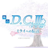 舞台「D.C.III~ダ・カーポIII~ミライへの伝言」 (@dc3_stage) 's Twitter Profile Photo 舞台「D.C.III~ダ・カーポIII~ミライへの伝言」 (@dc3_stage) 's Twitter Profile Photo