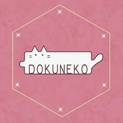 どく【DOKUNEKO】