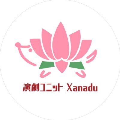 演劇ユニット Xanadu