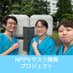 東北大学NPPVマスク開発プロジェクト (@NPPV_TohokuUniv) Twitter profile photo