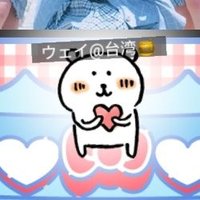 ウェイ@台湾🍯 (@57876nmb) 's Twitter Profile