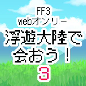 FF3webオンリー「浮遊大陸で会おう！３」さんのプロフィール画像