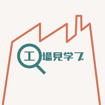 #田村淳の大人の小学校　工場見学部のTwitterアカウントです。サロン内で立上げた部活です。Xで見学先を紹介させていただいてます。
たむ小、工場見学に興味ある方、うちの工場見にきて良いよという企業様　お気軽にDMまたは
kojokengakubutamusho@gmail.com 
にご連絡ください😊お待ちしてます