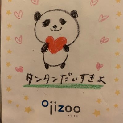 神戸市立王子動物園にいるパンダのタンタンが大好き❤タンタンの事を愛する方と繋がりたいです。 ※無断転載絶対禁止、報告後即ブロ❌All rights reserved ヘッダーはムッコさん@husky_lazy に描いていただきました❣️