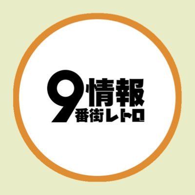 9番街レトロ情報 (@9thAvenueInfo) / X
