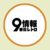 9番街レトロ情報 (@9thavenueinfo) Twitter profile photo 9番街レトロ情報 (@9thavenueinfo) Twitter profile photo