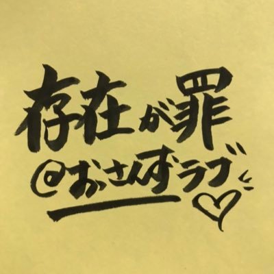 存在が罪 on X: 