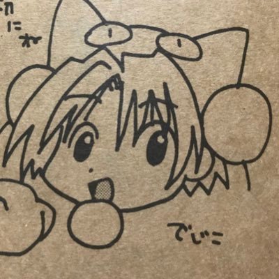 令和もデ・ジ・キャラットを応援しています 画像ツイート中心。 珍しいグッズ写真投稿します。 絵描き、イラストを投稿しています！ 初期のでじこの可愛さを追究しています。 平日夜、休日昼〜夜によく出現。関東圏なので、イベントも出向。