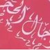 أخبار رجال الحجر وأعلامهم (@rjal_alhjr) Twitter profile photo أخبار رجال الحجر وأعلامهم (@rjal_alhjr) Twitter profile photo