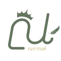 ณกาณฑ์ (@nakanwriter) 's Twitter Profile Photo