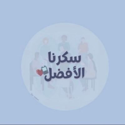 لمى سكريه مشرفة سكريات لمى 💉💙🤍