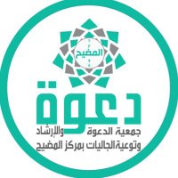 جمعية الدعوة بالمضيح (@tawnialmodaih2) 's Twitter Profile