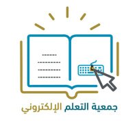 جمعية التعلم الإلكتروني (@e_ta3lom) 's Twitter Profile Photo