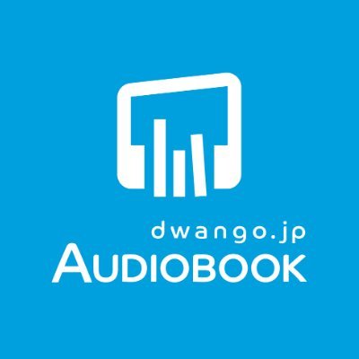 株式会社ドワンゴが運営するオーディオブックサービス「https://t.co/1YwR969TcN AUDIOBOOK」（旧ListenGo）。セール開催中！小説・ライトノベル・ビジネス書など様々なジャンルの本を耳で楽しめる、オーディオブックサービスです。
＊お問合せはサポート専用アカウント（@dwangojp_cs）までお願いいたします。