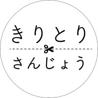 きりとりさんじょう (@kiritori_sanjo) Twitter profile photo