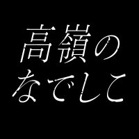 高嶺のなでしこ(@takanenofficial) 's Twitter Profile Photo