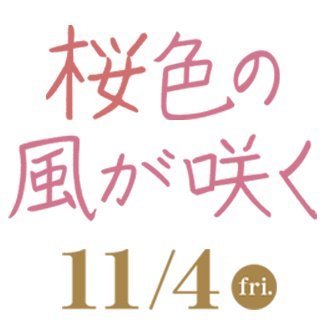 映画『桜色の風が咲く』公式 (@sakurairo114) / Posts / X