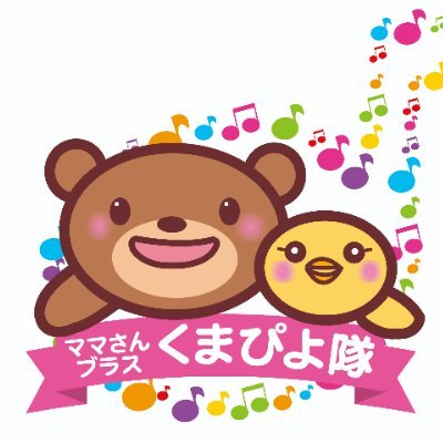 埼玉県熊谷市を中心に活動しているママさん吹奏楽団「くまぴよ隊」のアンバサダーくまっちです。くまぴよ隊の情報を中心につぶやきます。くまぴよ隊は今井文夫先生にご指導頂いています。