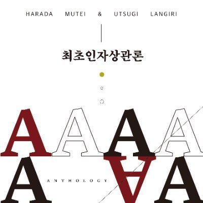 원흉조 게스트북 : 최초인자상관론さんのプロフィール画像
