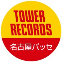 タワーレコード名古屋近鉄パッセ店 (@tower_kintetsu) 's Twitter Profile Photo タワーレコード名古屋近鉄パッセ店 (@tower_kintetsu) 's Twitter Profile Photo