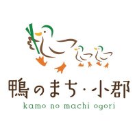 小郡鴨まちコンテスト (@kamomachiogori) 's Twitter Profile