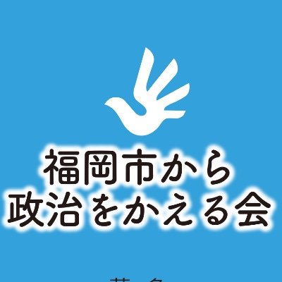 2022年11月の福岡市長選挙で今の髙島市政からの転換をめざすために幅広い立場の市民・団体が集まった会の公式アカウントです。同選挙で8項目の政策協定を結び田中しんすけさんを応援してきました。