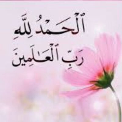 الحمدلله رب العالمين.