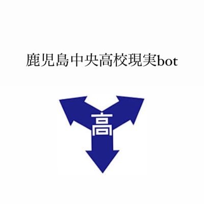 鹿児島中央高校の現実 嘘は無いように注意してますが何か誤りがあったら捨て垢でも質問箱でもいいので教えてください。 私立ではなく公立の学校です。発言は個人のもので学校を代表するものではありません。