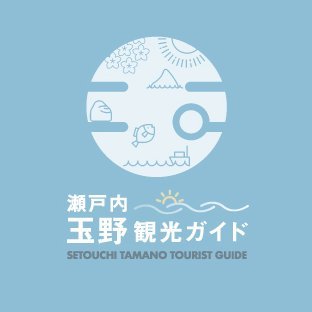 岡山県玉野市の観光スポット・イベント情報など最新の情報をお届けします！観光協会会員企業様の新商品やサービスについてもお知らせします♪
※コメント等の返信につきまして、イベント等で返信が遅くなったり、返信ができない場合がございますが、予めご了承くださいm(__)m