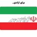 من ایرانیم (@amirmodir2) Twitter profile photo