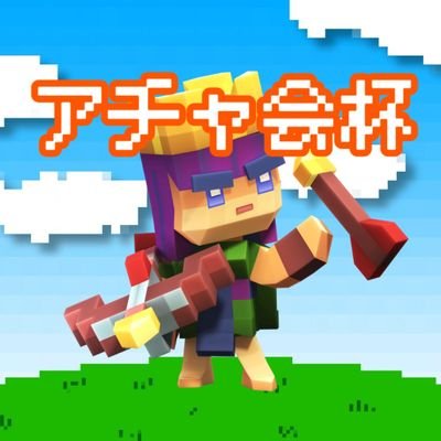 アチャ会杯 Cheating Archer Cupさんのプロフィール画像