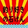 釣り好きの石けん(TSURIZUKI no Sekken):開発しました(Developed) (@tsurisoap) 's Twitter Profile