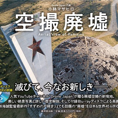 初商業写真集『空撮廃墟』廣済堂出版より2022年10月17日発売！▶︎https://t.co/Gt0FIZApoU 、「文春オンライン」執筆記事▶︎https://t.co/6AdzXhCwCa 、同人誌『蒼穹シアター』シリーズ通販▶︎https://t.co/8Bz6oqYpMB、変わる廃墟展2023出展