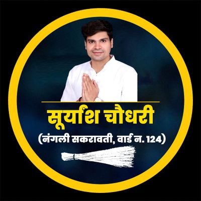 AapKaSuryansh's profile picture. सूर्यांश चौधरी
अध्यक्ष (AYW)
छावला वार्ड (39-S)
मटियाला विधानसभा