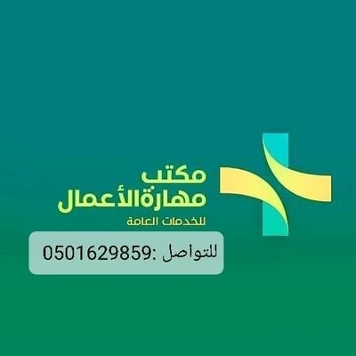 فريق عمل متكامل يعمل لخدمة العملاء في جميع الخدمات العامة
🇸🇦مختصون في الخدمات والتعقيب🇸🇦